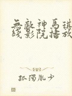 无敌神马琪琪在线影院播放电视剧全