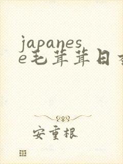 japanese毛茸茸日本丰满熟妇