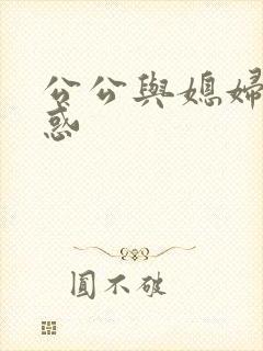 公公与媳妇的诱惑封面