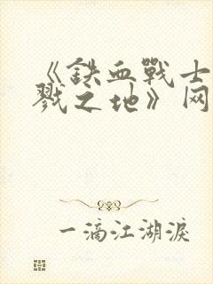 《铁血战士:杀戮之地》网盘