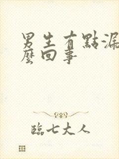 男生有点漏尿怎么回事