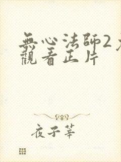 无心法师2免费观看正片封面