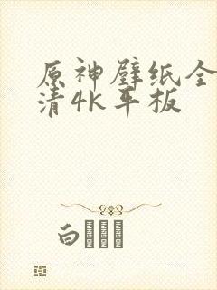 原神壁纸全屏高清4k平板