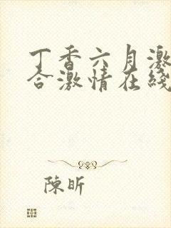 丁香六月激情综合激情在线