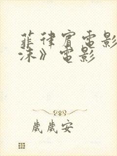 菲律宾电影《泡沫》电影封面