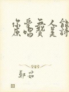 你爱无人能代替原唱赞美诗