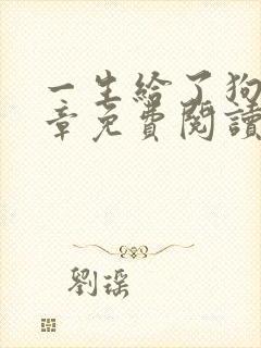 一生给了狗13章免费阅读下载