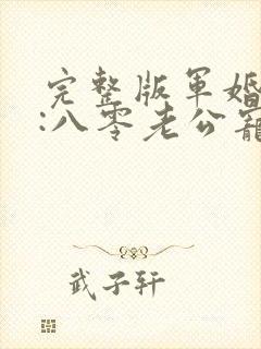 完整版军婚蜜爱:八零老公宠上瘾