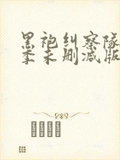 黑袍纠察队第一季未删减版在线观看封面