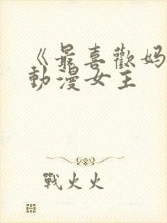 《最喜欢妈妈》动漫女主