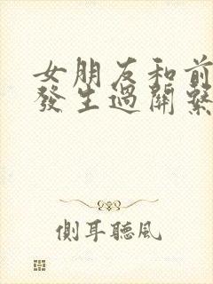 女朋友和前男友发生过关系你会介意吗