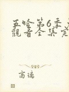 五哈第6季免费观看全集完整版