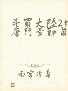 斗罗大陆2绝世唐门章节目录