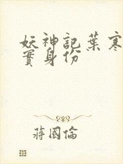 妖神记叶寒的真实身份