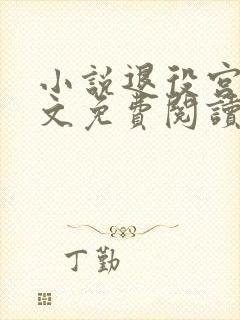 小说退役宫女全文免费阅读