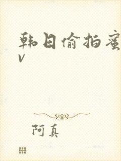 韩日偷拍蜜臀av封面