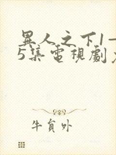 异人之下1—45集电视剧免费观看