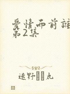 爱情面前谁怕谁第2集