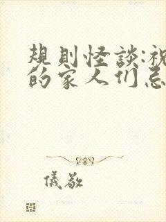 规则怪谈:祝我的家人们忌日快乐更新封面