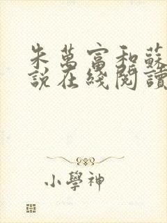 朱万富和苏娟小说在线阅读封面