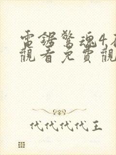 电锯惊魂4在线观看免费观看