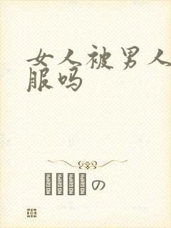 女人被男人插舒服吗