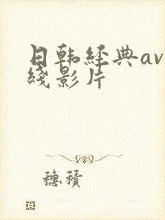日韩经典av在线影片