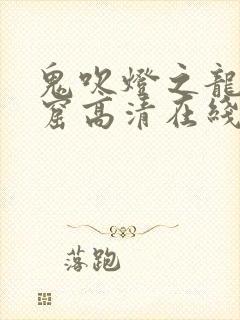 鬼吹灯之龙岭迷窟高清在线观看免费