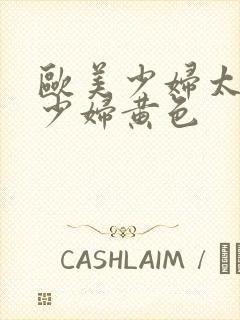 欧美少妇太屁股少妇黄色封面