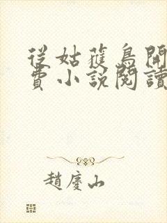 从姑获鸟开始免费小说阅读封面