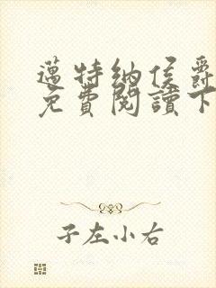 迈特纳侯爵漫画免费阅读下拉式漫画