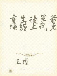 重生后军爷丈夫他缠上我免费阅读