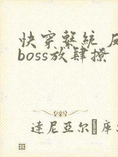 快穿系统 反派boss放肆撩