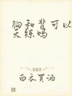 胸和背可以同一天练吗封面