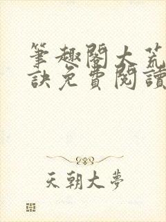 笔趣阁太荒吞天诀免费阅读封面