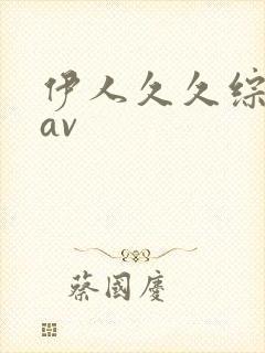 伊人久久综合网av