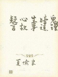 疑心生暗鬼的寓言故事道理