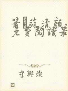 萧玦苏清颜小说免费阅读最新章节