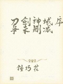 刀剑神域序列之争未删减