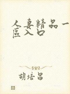 人妻精品一区二区入口