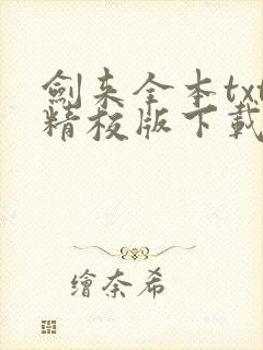 剑来全本txt精校版下载