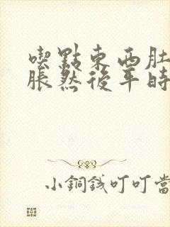 吃点东西肚子就胀然后平时也不舒服还拉肚子