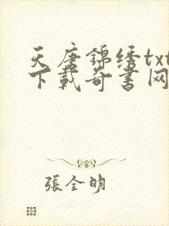 天唐锦绣txt下载奇书网