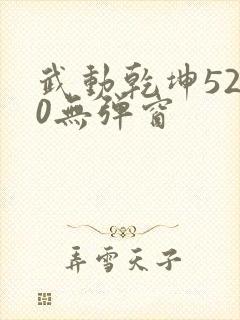 武动乾坤5200无弹窗