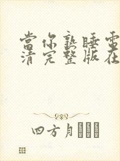 当你熟睡电影高清完整版在线观看