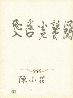 飞卢小说网网址入口免费阅读最新章节