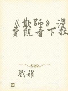 《欺师》漫画免费观看下拉式漫画