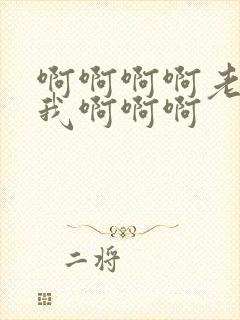 啊啊啊啊老公操我啊啊啊