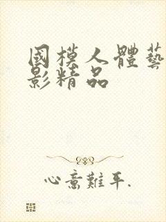 国模人体艺术摄影精品