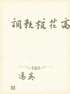 调教校花高h文